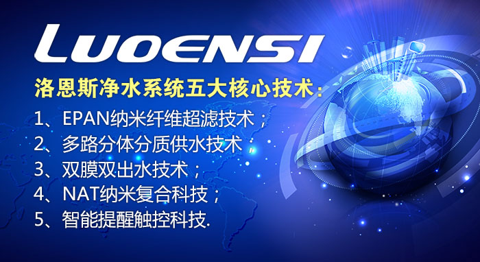 洛恩斯净水系统五大核心技术