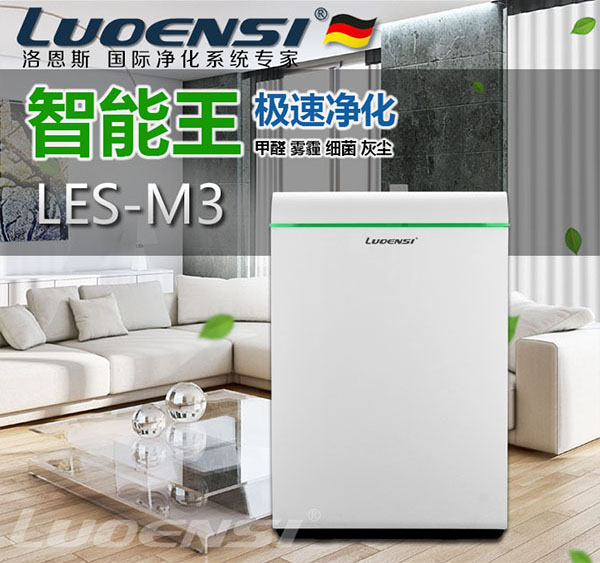 源自德国 精工制造 洛恩斯空气净化器LES-M3智能王全网首测