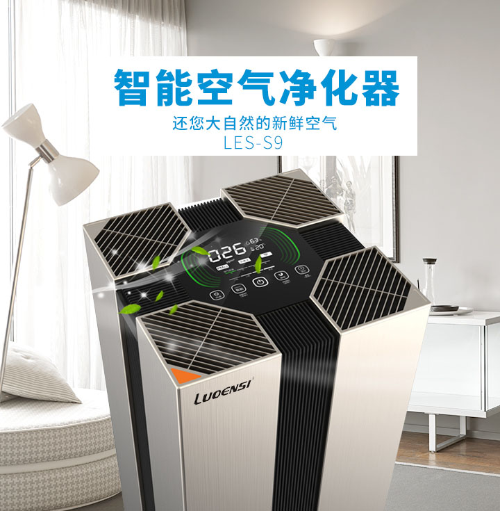 洛恩斯高端家用空气净化器（至尊版）LES-S9