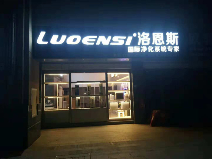 洛恩斯华东区加盟商-FJ-8022