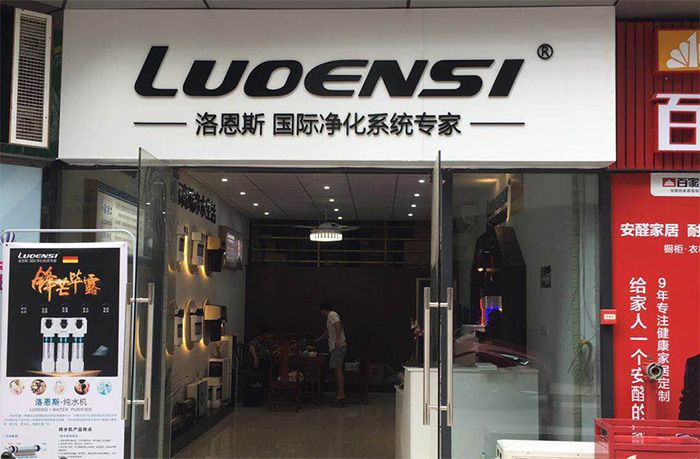 洛恩斯华南区加盟商-GD-1106