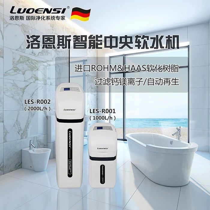 洛恩斯中央软水机