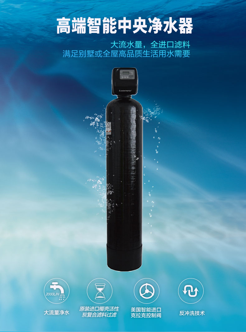 智能中央净水器 LES-M8001