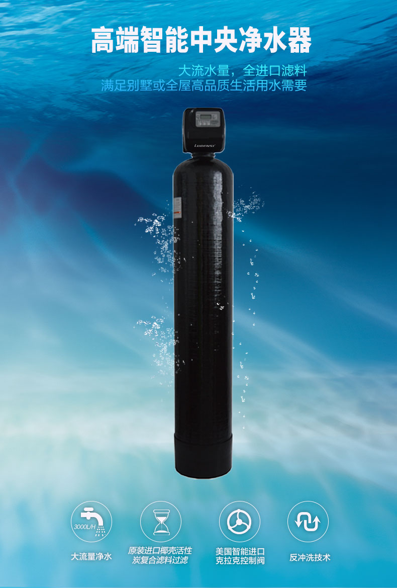 智能中央净水器 LES-M8002