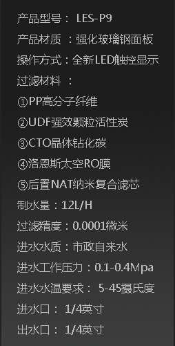 末端智能纯水机LES-P9