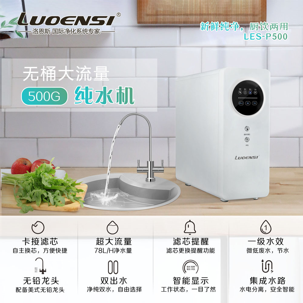 精品推荐｜洛恩斯500G大流量智能RO纯水机LES-P500
