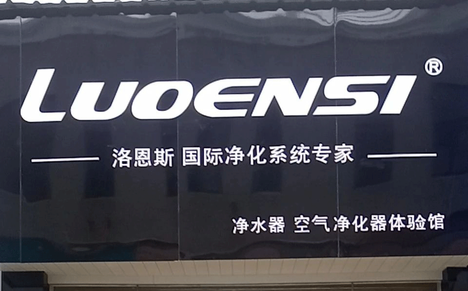 洛恩斯华东区加盟商-JX-8056