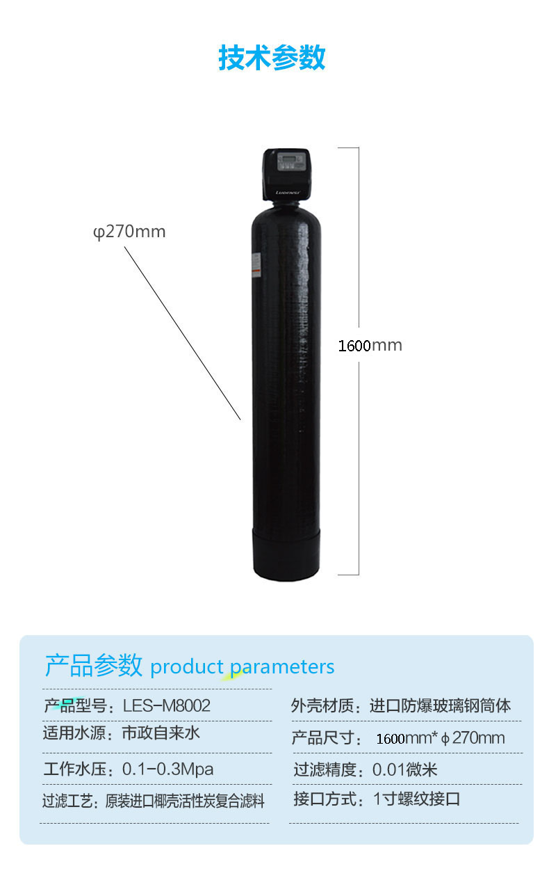 智能中央净水器 LES-M8002