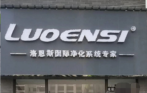 洛恩斯华中区加盟商-HN-1058