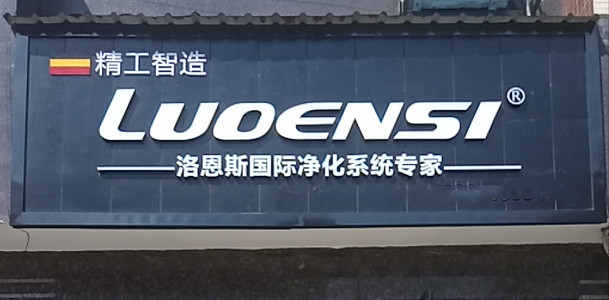 洛恩斯华中区加盟商-HN-1063