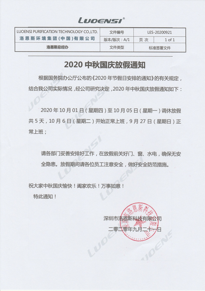 洛恩斯2020年国庆中秋放假通知