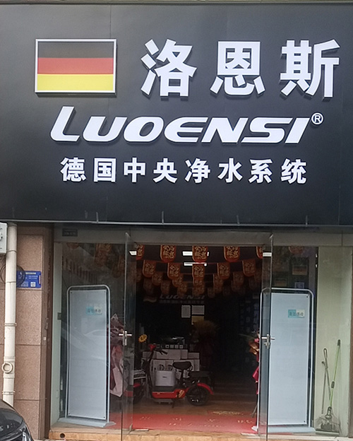 洛恩斯全屋净水江苏泰州专卖店正式开张营业