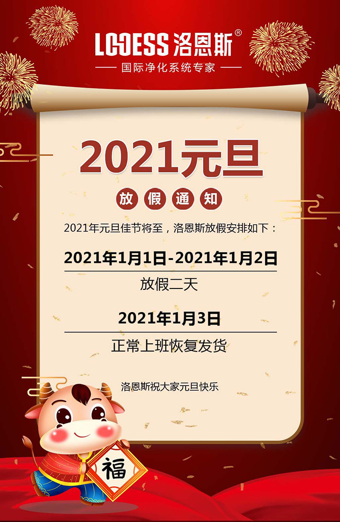 洛恩斯2021年元旦放假通知