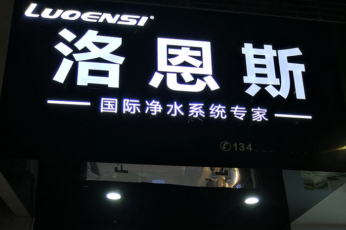 洛恩斯华南区加盟商-GD-1103