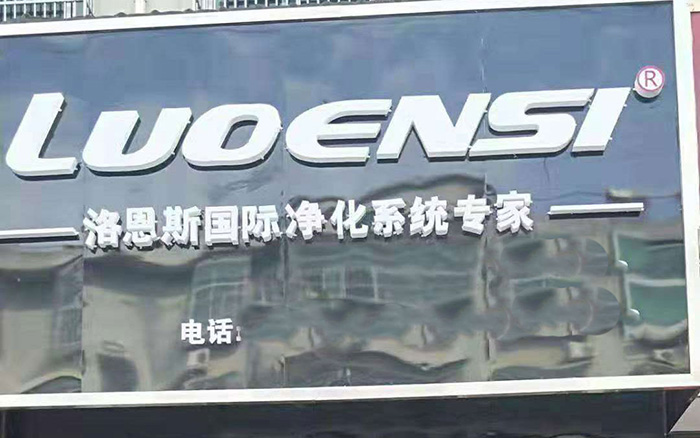 洛恩斯华东区加盟商-JX-8049