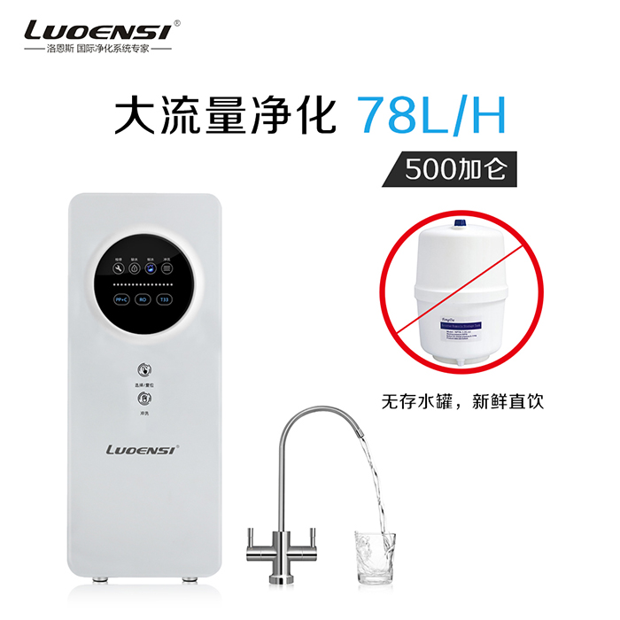 洛恩斯智能净水机