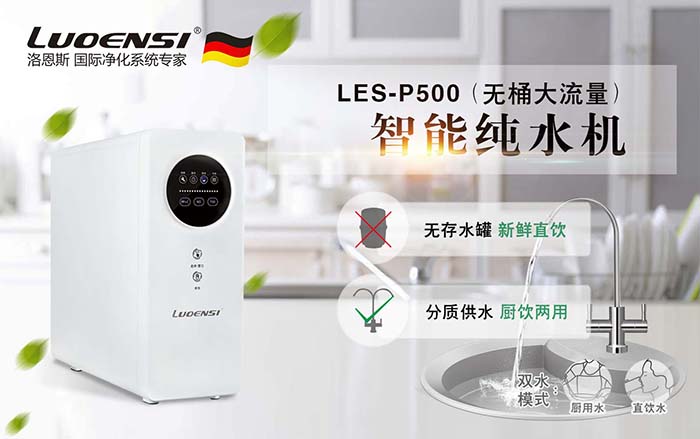 洛恩斯智能净水机