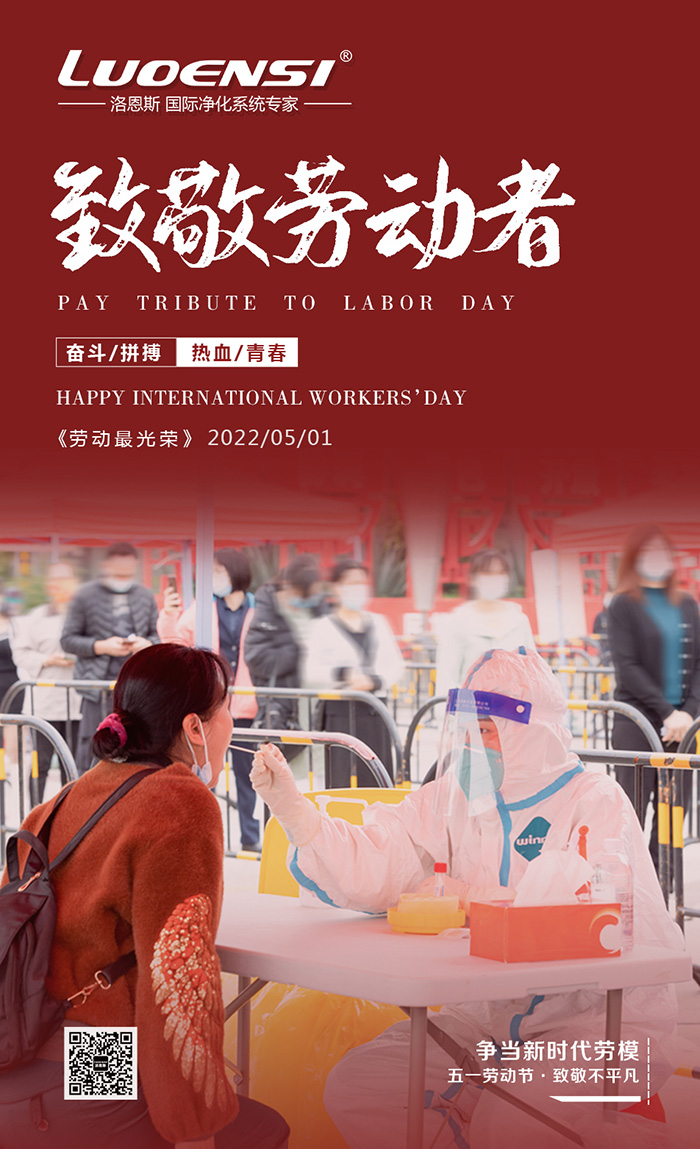 洛恩斯祝大家五一劳动节快乐！