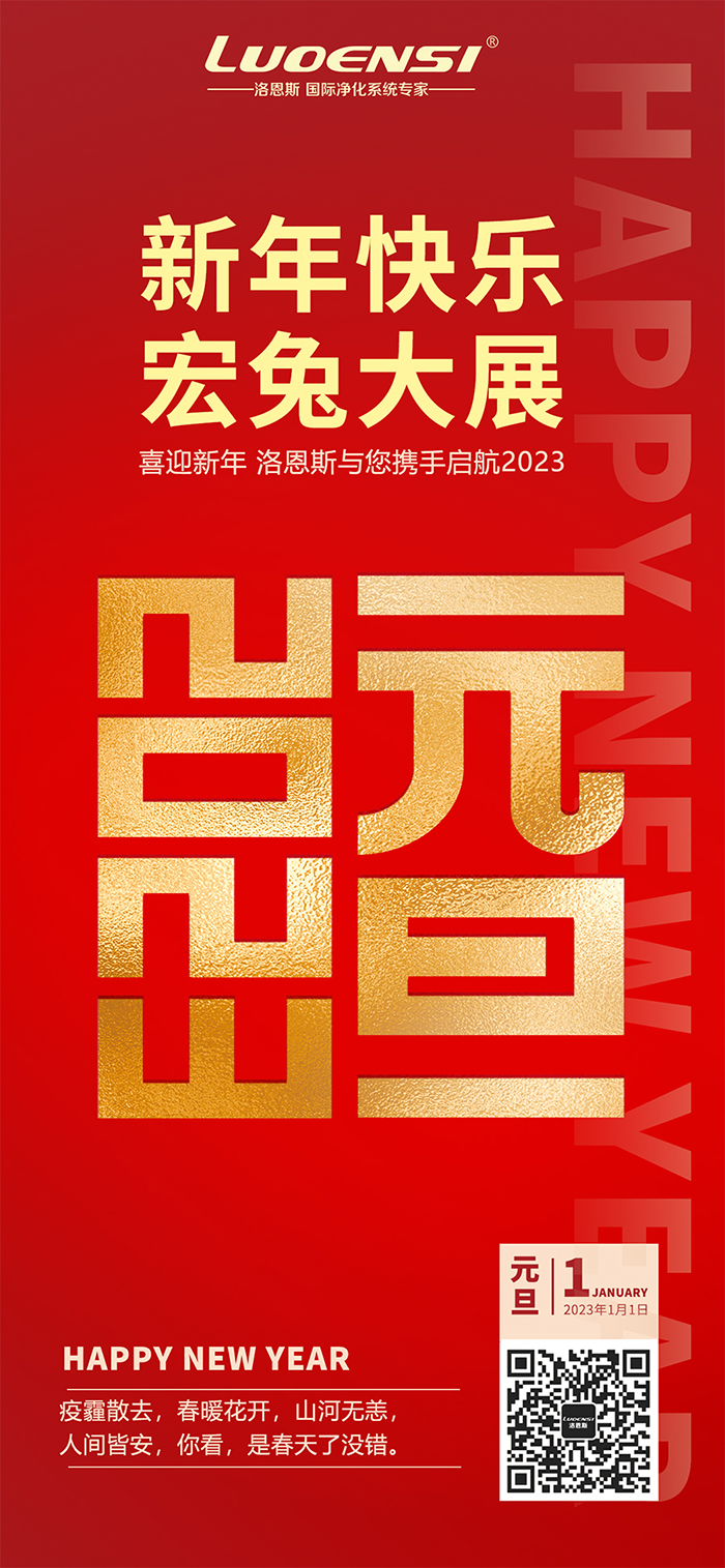 洛恩斯祝大家新年快乐！
