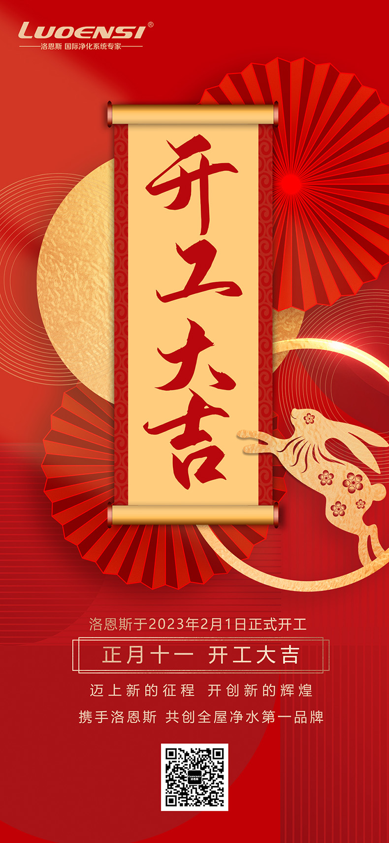 洛恩斯2023开工大吉