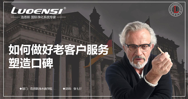 洛恩斯净水商学院：如何做好老客户服务及塑造口碑？