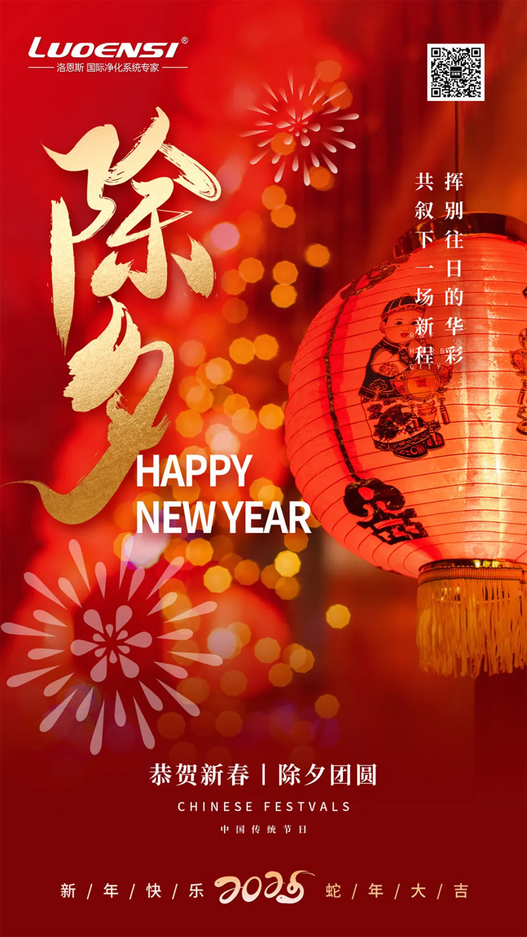 除夕佳节｜洛恩斯集团恭祝您蛇年行大运，阖家欢乐！幸福安康！
