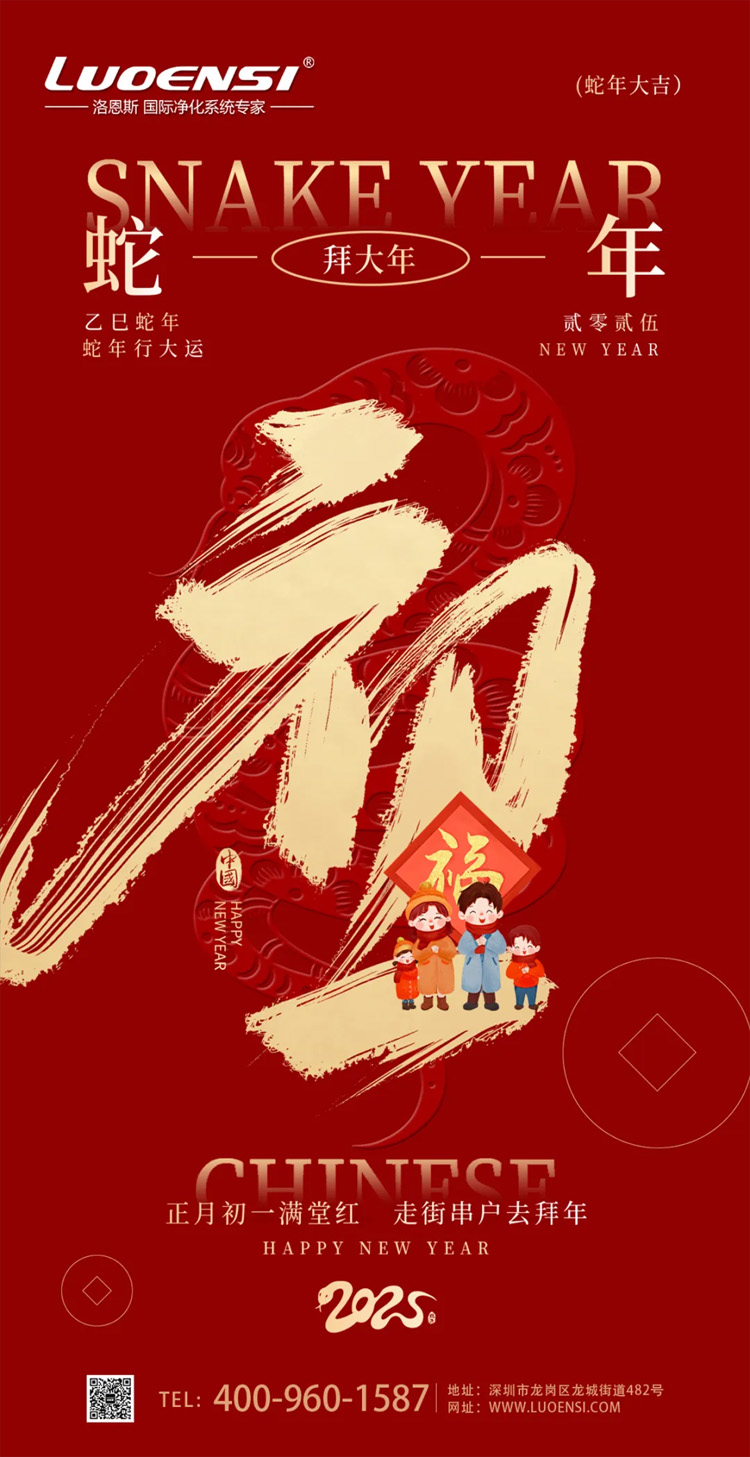 恭贺新禧！洛恩斯净水集团㳟祝全国人民新春快乐、健康平安、阖家欢乐！