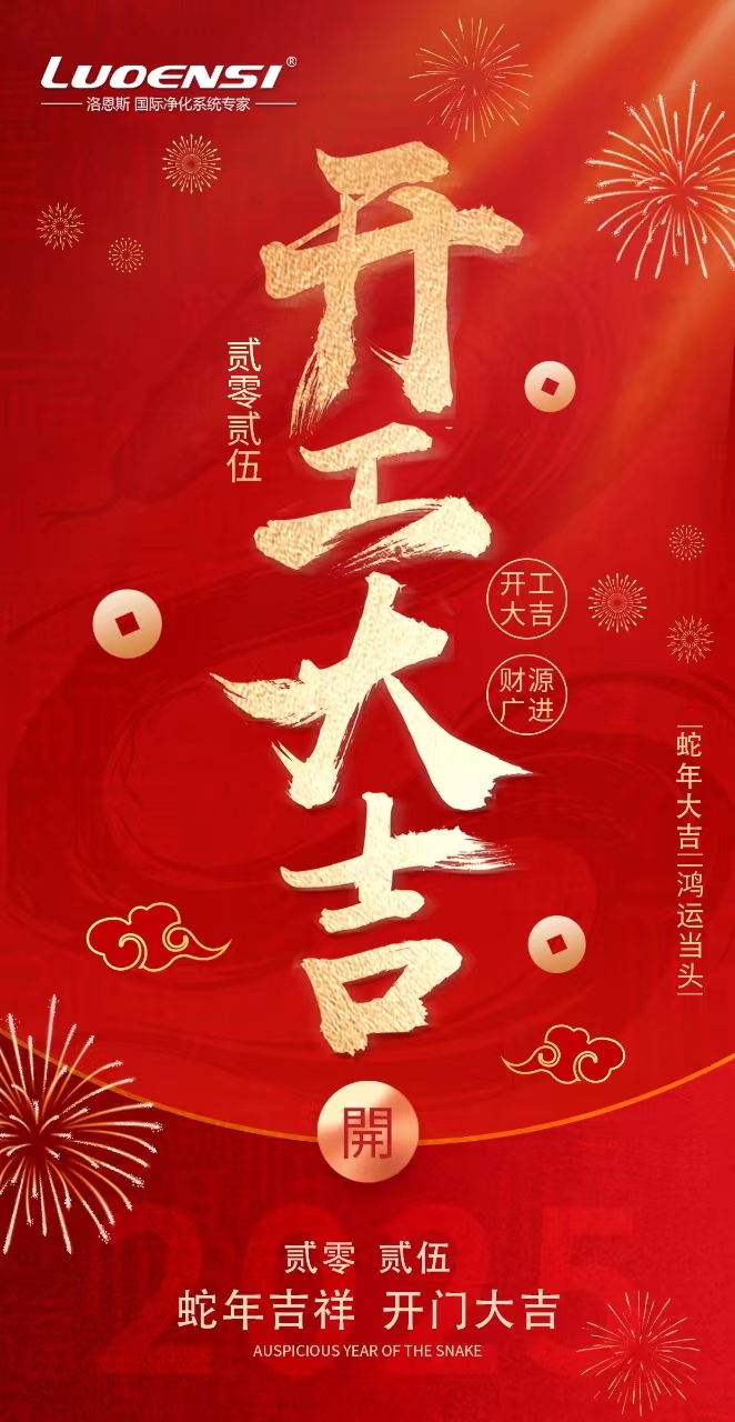 恭祝洛恩斯2025开工大吉！！！